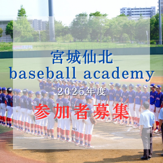宮城仙北Baseball Academy（中学生硬式野球教室）